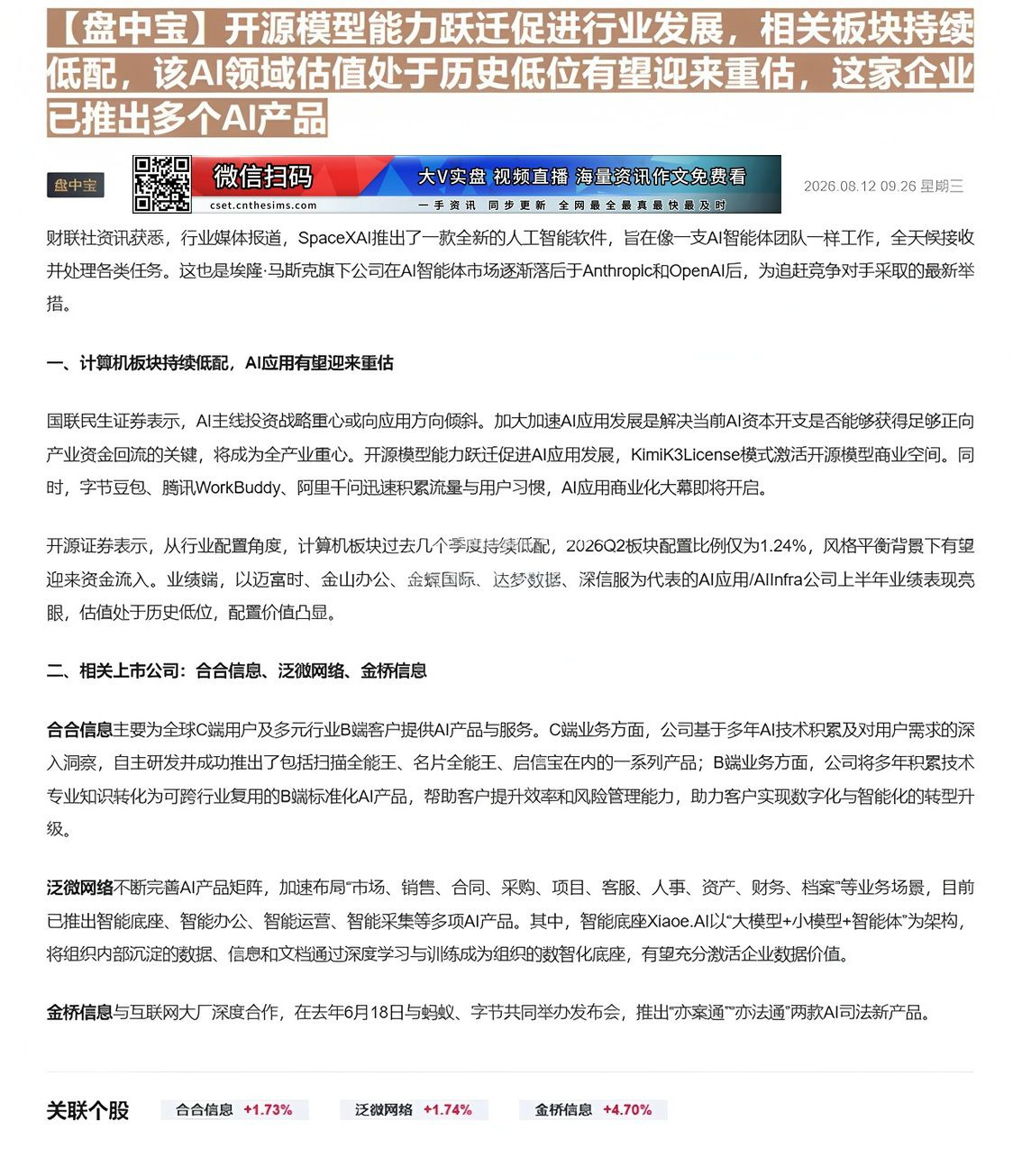 【财联VIP专栏】【盘中宝】开源模型能力跃迁促进行业发展，相关板块持续低配，该AI领域估值处于历史低位有望迎来重估，这家......