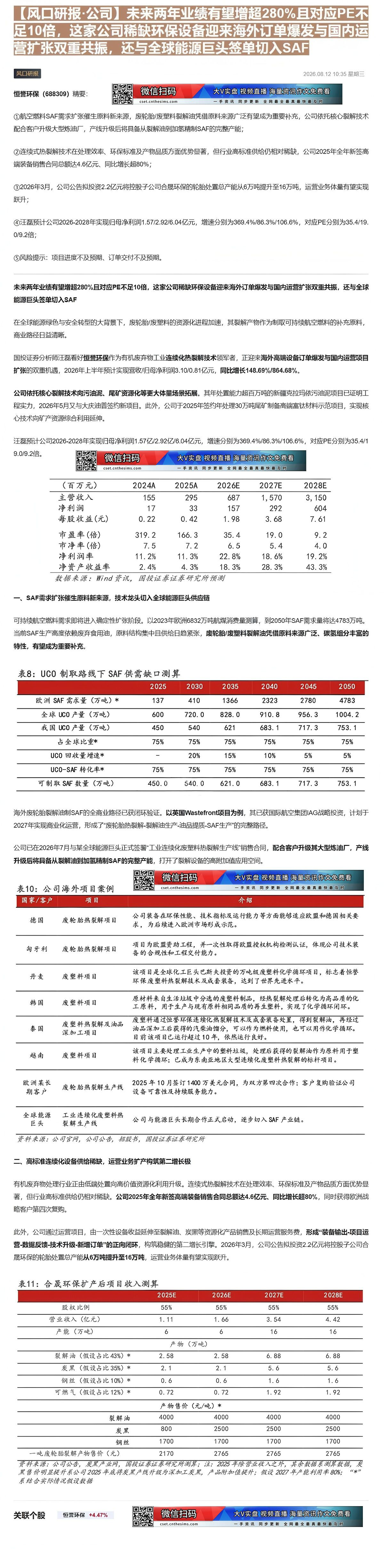 【财联VIP专栏】【风口研报·公司】未来两年业绩有望增超280%且对应PE不足10倍，这家公司稀缺环保设备迎来海外订单爆......