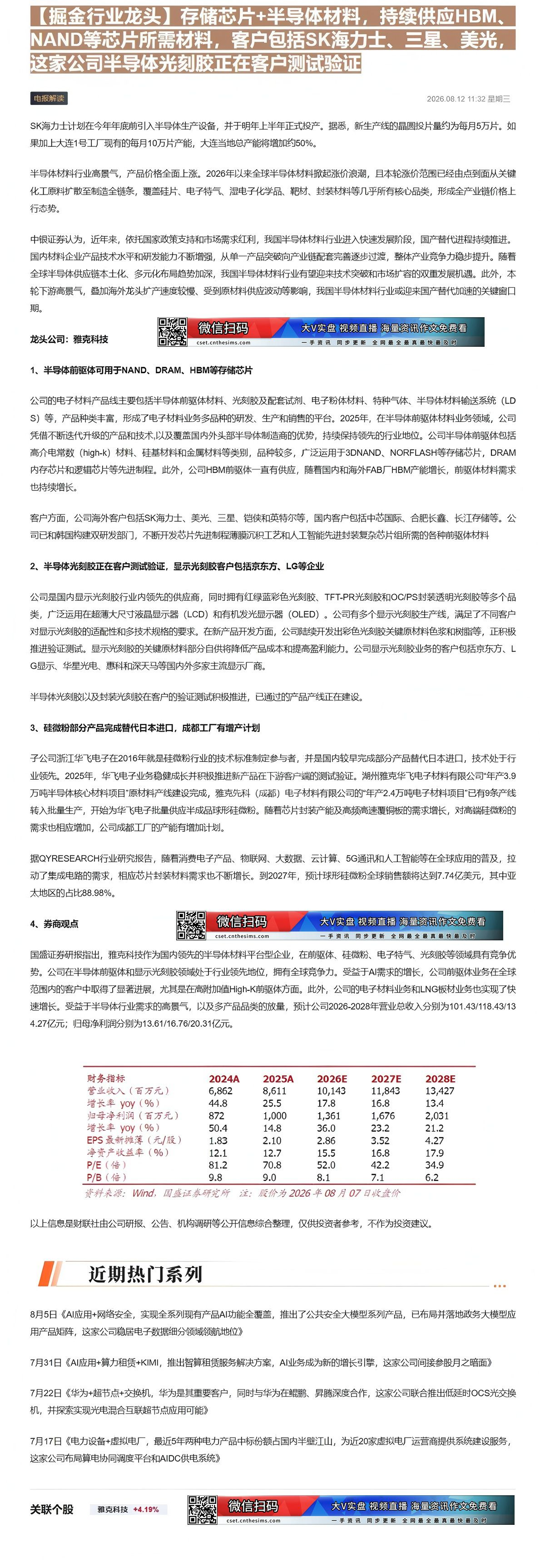 【财联VIP专栏】【掘金行业龙头】存储芯片+半导体材料，持续供应HBM、NAND等芯片所需材料，客户包括SK海力士、三星......