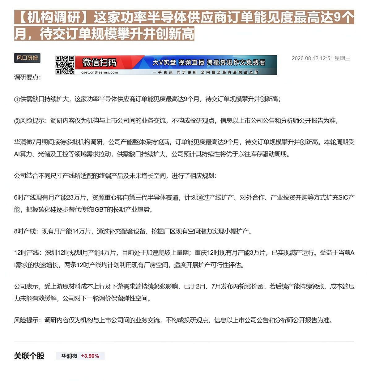 【财联VIP专栏】【机构调研】这家功率半导体供应商订单能见度最高达9个月，待交订单规模攀升并创新高供需缺口持续扩大，这家......