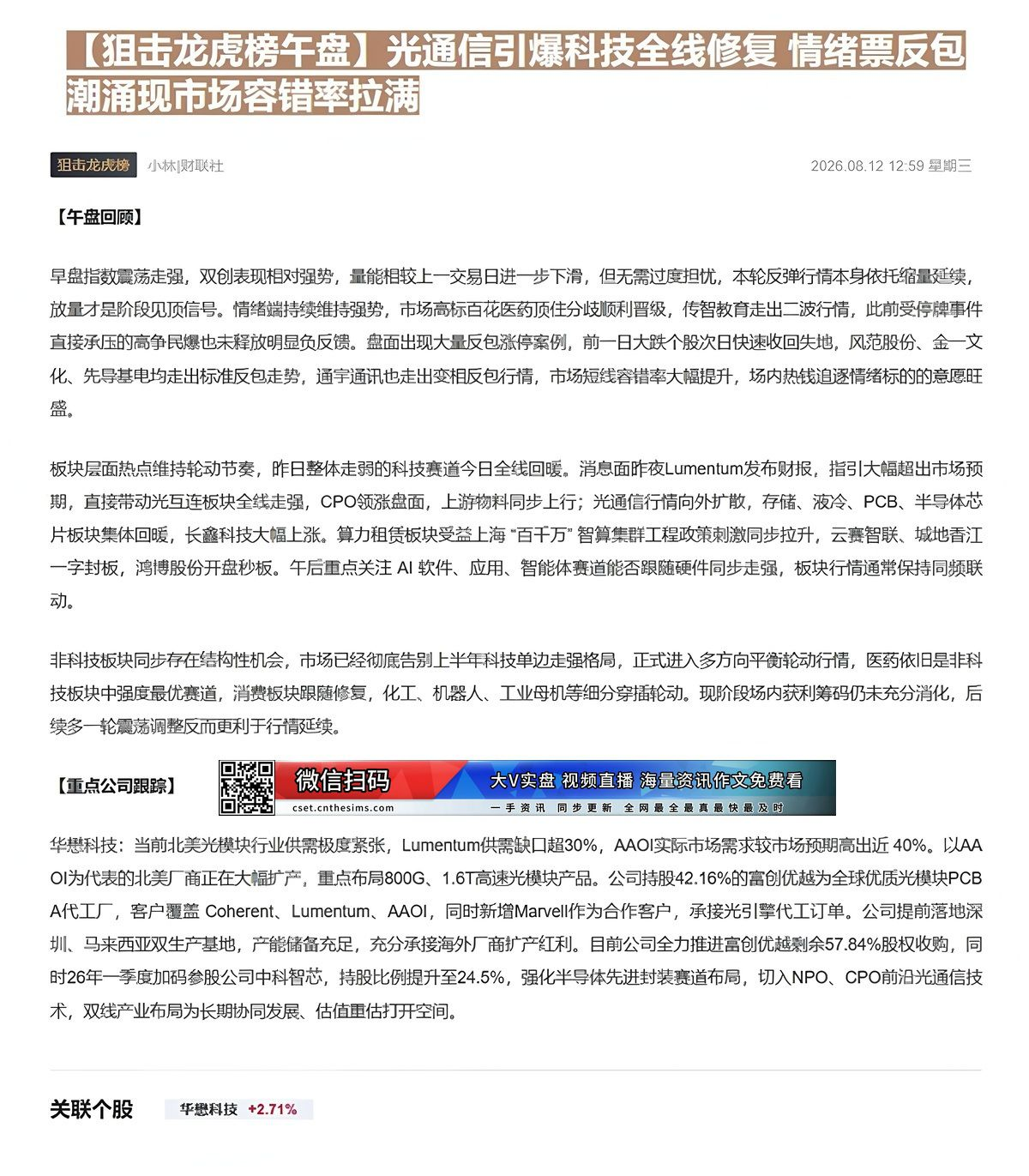 【财联VIP专栏】【狙击龙虎榜午盘】光通信引爆科技全线修复 情绪票反包潮涌现市场容错率拉满当前北美光模块市场供不应求，以......
