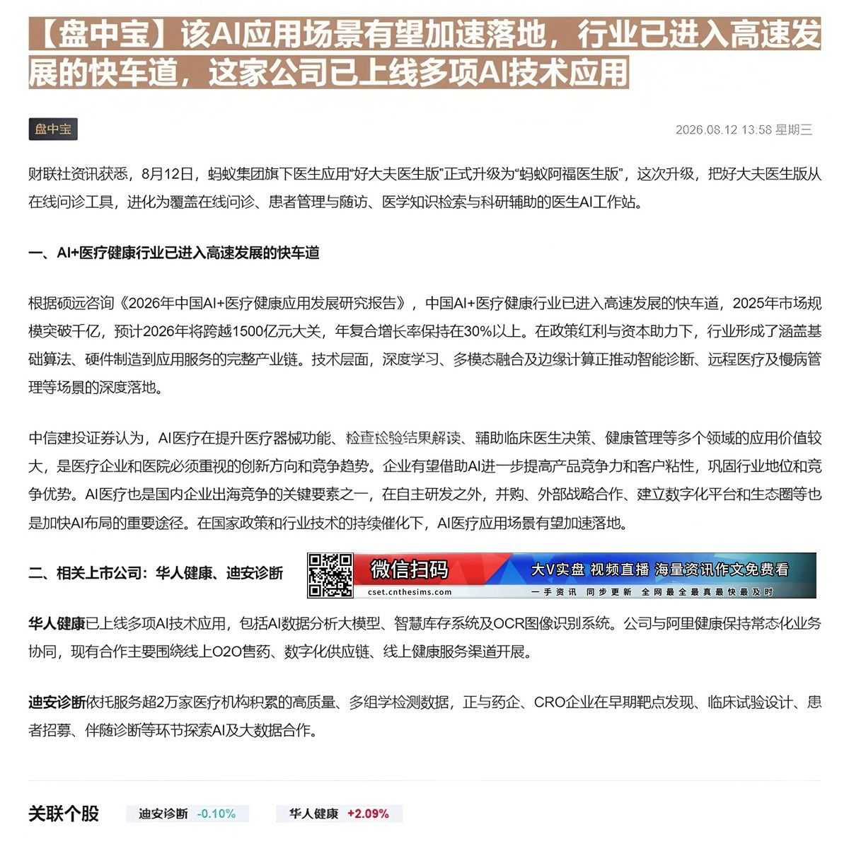 【财联VIP专栏】【盘中宝】该AI应用场景有望加速落地，行业已进入高速发展的快车道，这家公司已上线多项AI技术应用在政策......