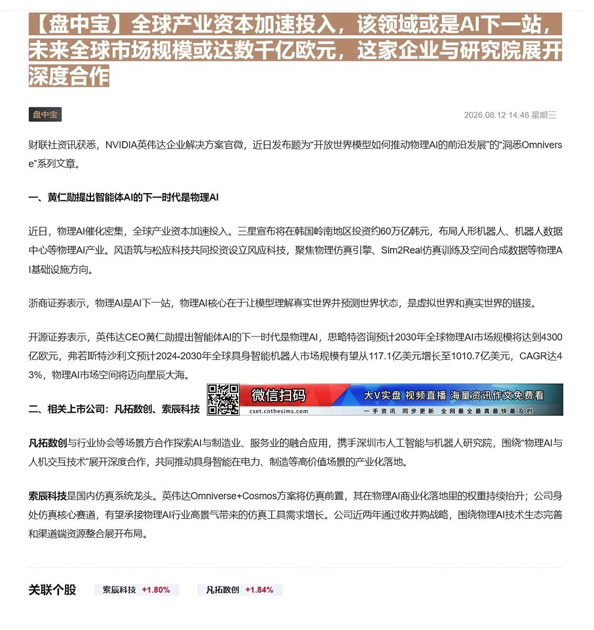 【财联VIP专栏】【盘中宝】全球产业资本加速投入，该领域或是AI下一站，未来全球市场规模或达数千亿欧元，这家企业与研究院......