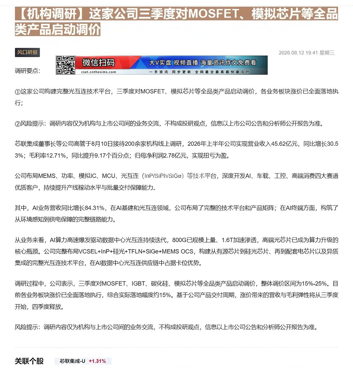 【财联VIP专栏】【机构调研】这家公司三季度对MOSFET、模拟芯片等全品类产品启动调价这家公司构建完整光互连技术平台，......