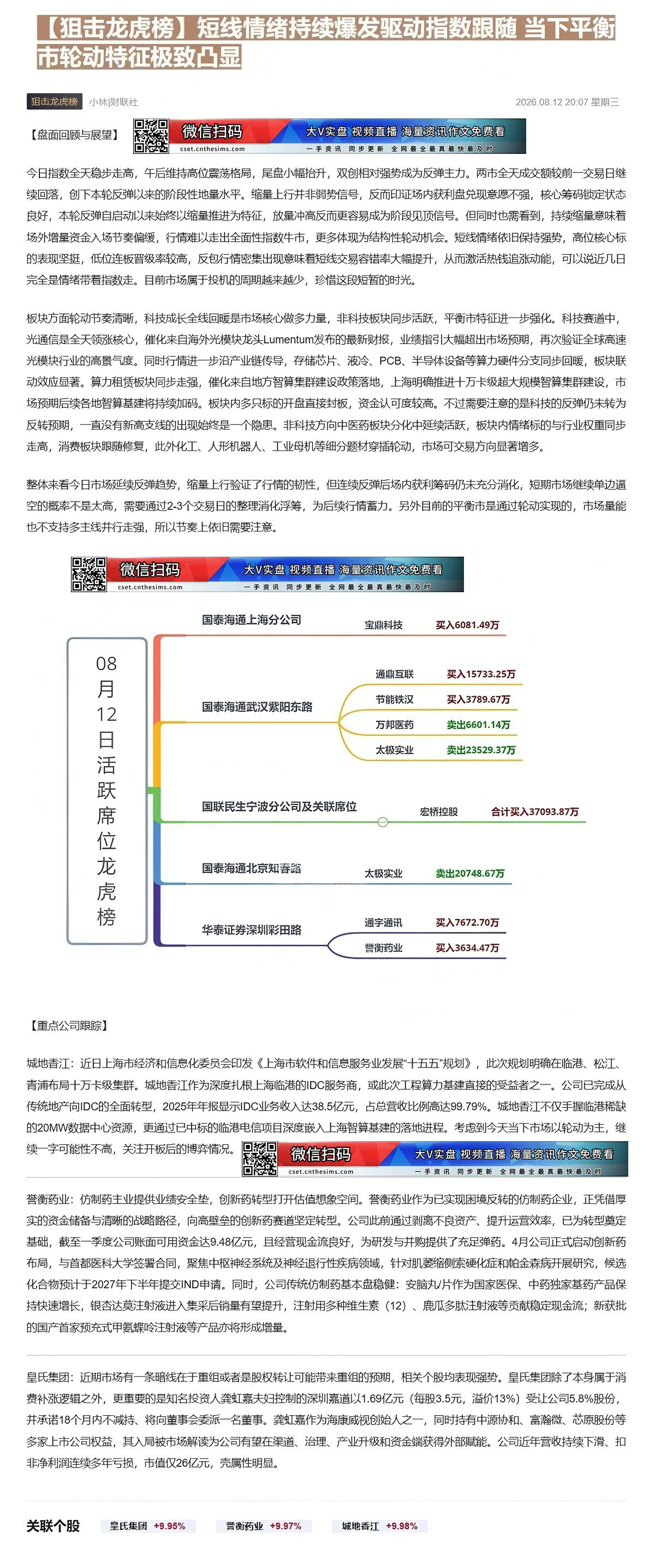 【财联VIP专栏】【狙击龙虎榜】短线情绪持续爆发驱动指数跟随 当下平衡市轮动特征极致凸显①上海市经信委印发《规划》明确在......