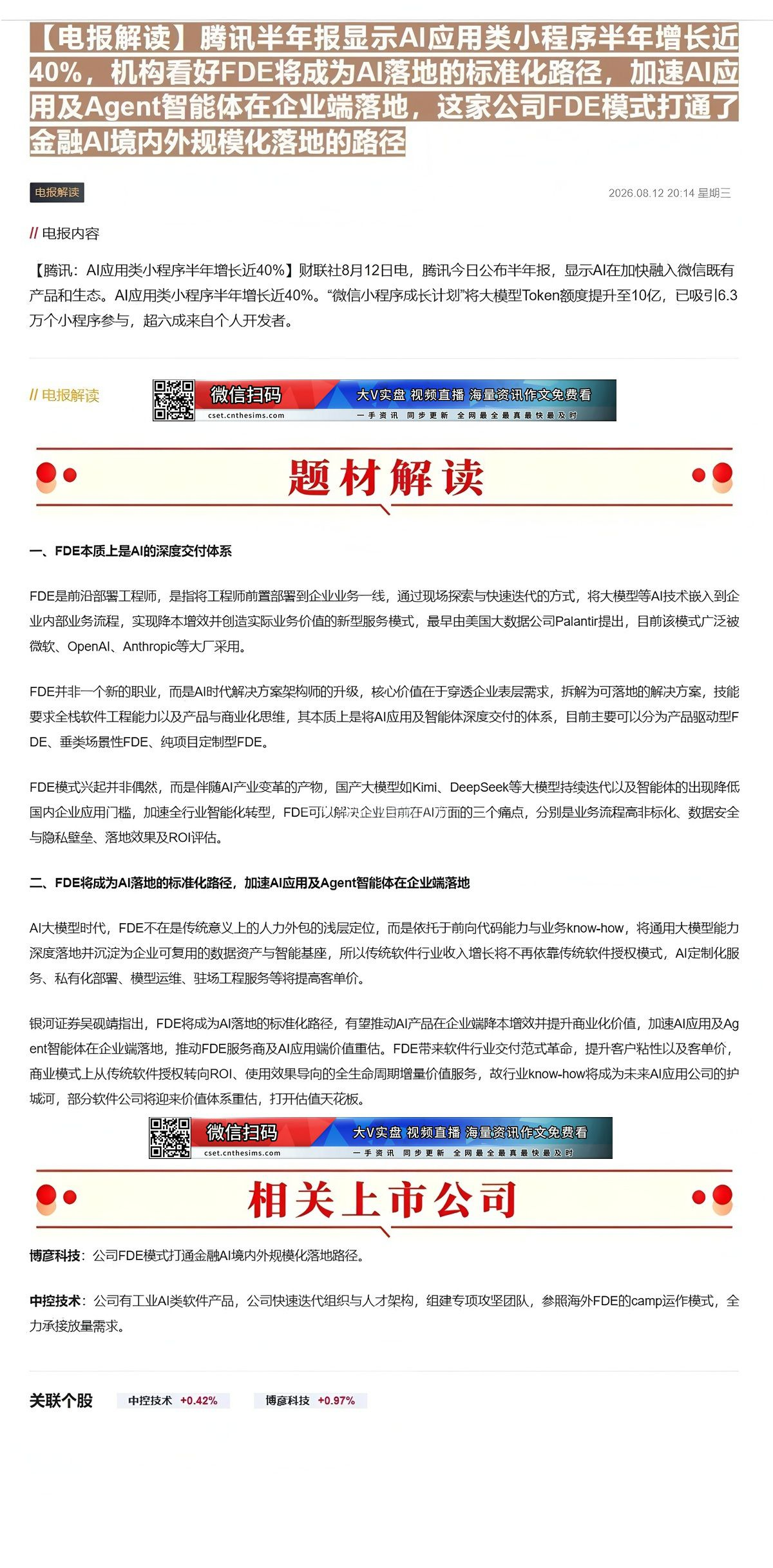 【财联VIP专栏】【电报解读】腾讯半年报显示AI应用类小程序半年增长近40%，机构看好FDE将成为AI落地的标准化路径，......