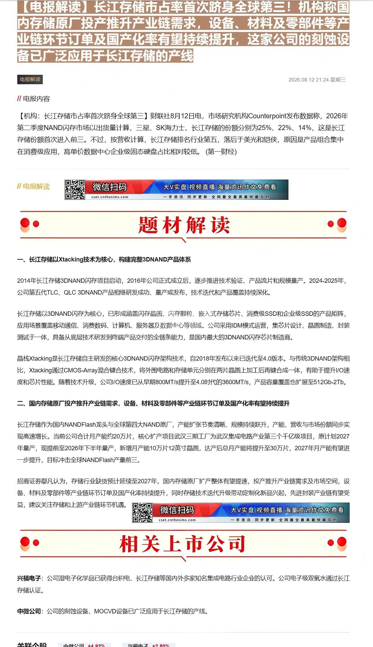 【财联VIP专栏】【电报解读】长江存储市占率首次跻身全球第三！机构称国内存储原厂投产推升产业链需求，设备、材料及零部件等......